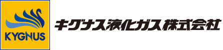 キグナス液化ガス株式会社